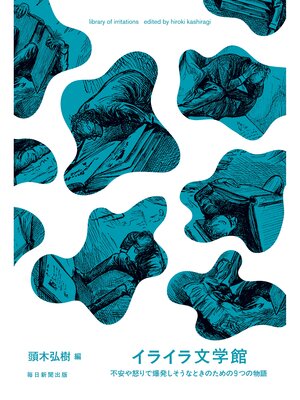 cover image of イライラ文学館